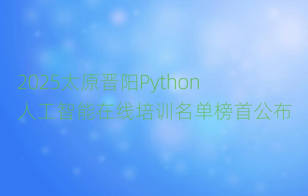 2025̫ԭxPython˹ھӖΰ׹