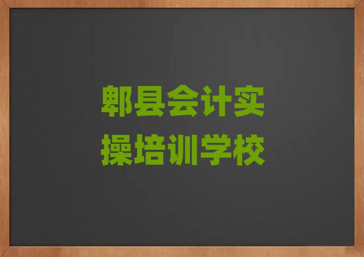 郫縣會(huì)計(jì)實(shí)操學(xué)校地址精選名單出爐