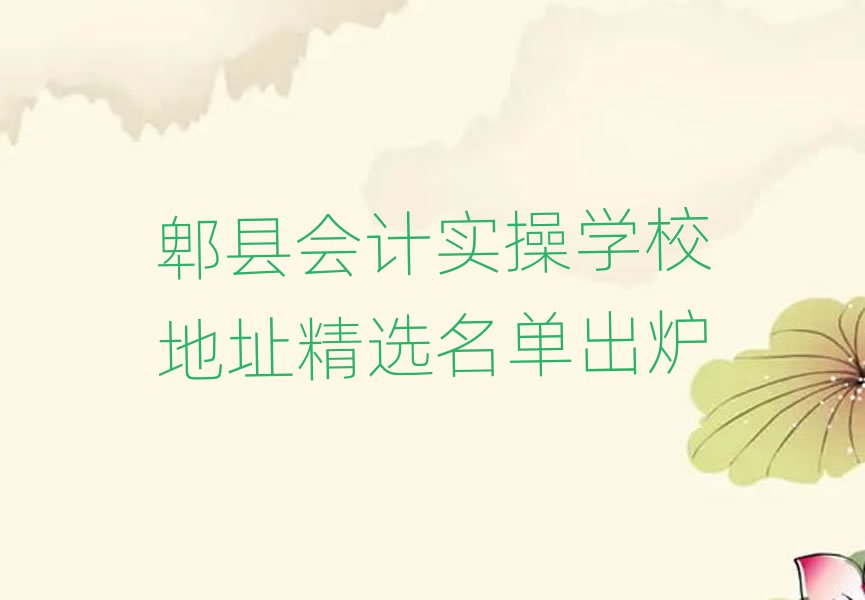 郫縣會(huì)計(jì)實(shí)操學(xué)校地址精選名單出爐