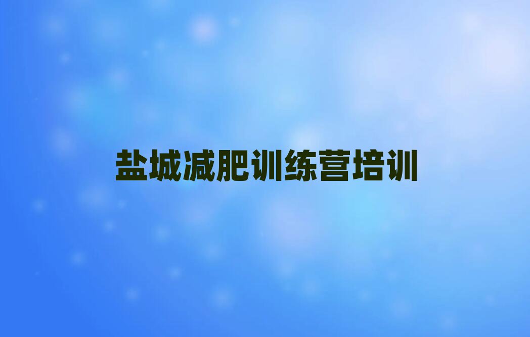 2025鹽城減肥訓(xùn)練營一般多少錢排名前十