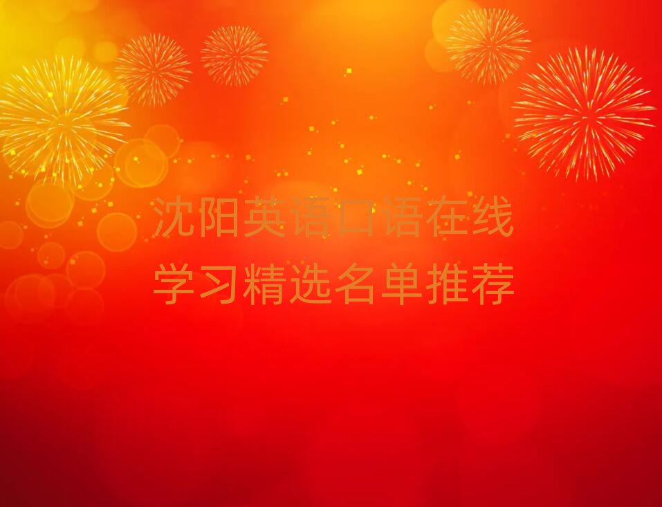 沈陽(yáng)英語(yǔ)口語(yǔ)在線學(xué)習(xí)精選名單推薦