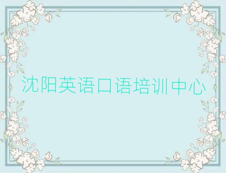 沈陽(yáng)英語(yǔ)口語(yǔ)在線學(xué)習(xí)精選名單推薦