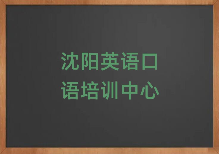 沈陽(yáng)英語(yǔ)口語(yǔ)在線學(xué)習(xí)精選名單推薦