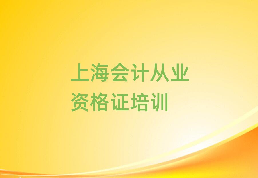 上海會(huì)計(jì)從業(yè)資格證在哪里學(xué)人氣排行榜一覽表