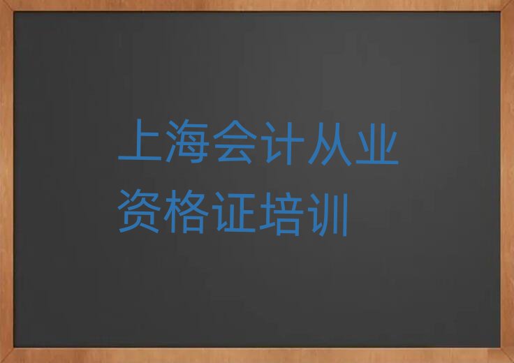 上海會(huì)計(jì)從業(yè)資格證在哪里學(xué)人氣排行榜一覽表
