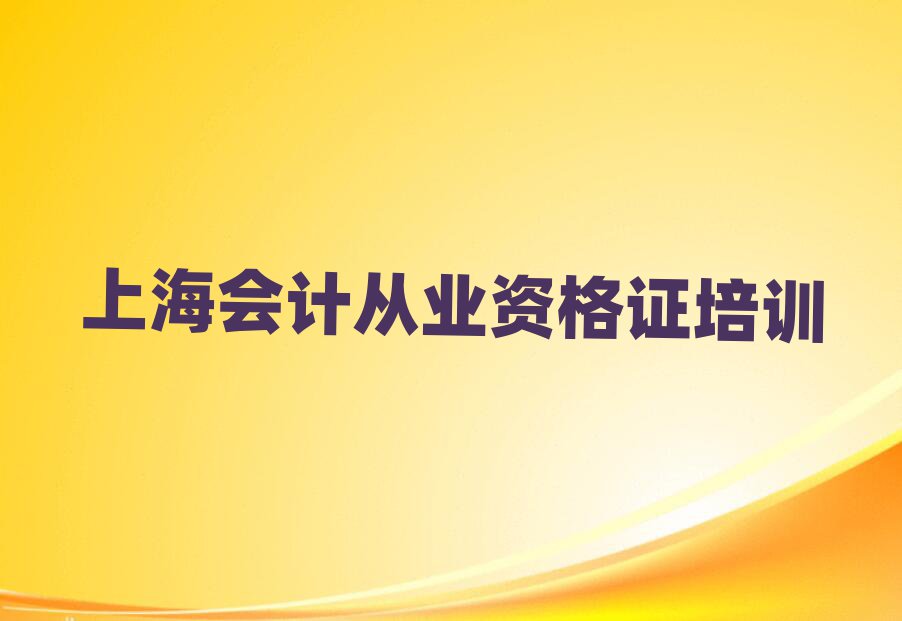上海會(huì)計(jì)從業(yè)資格證在哪里學(xué)人氣排行榜一覽表