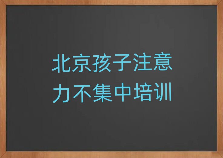 北京哪有孩子注意力不集中培訓(xùn)班排名公布