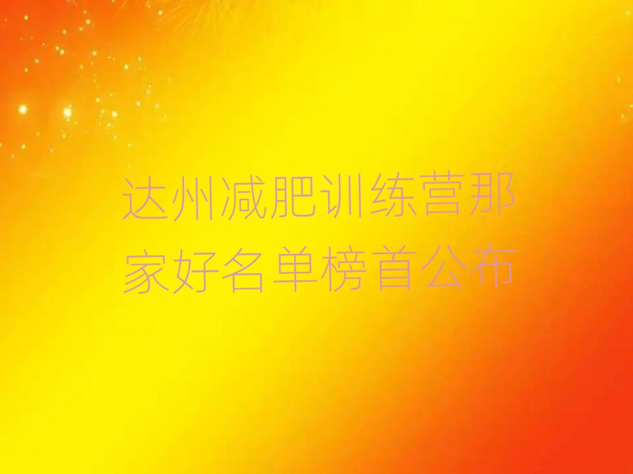 達(dá)州減肥訓(xùn)練營(yíng)那家好名單榜首公布