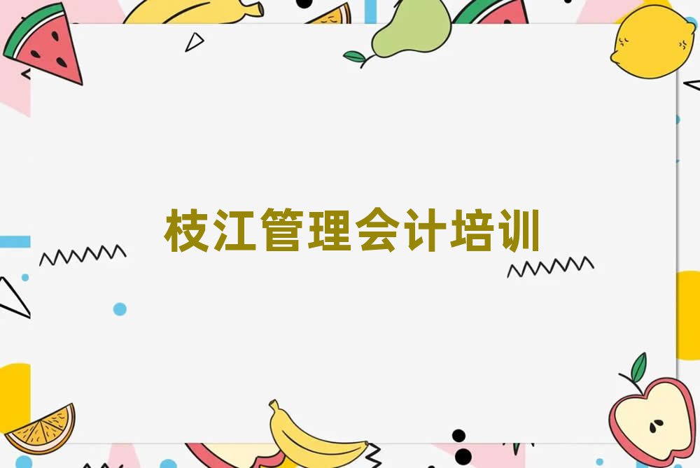 枝江學(xué)習(xí)管理會(huì)計(jì)的學(xué)校名單榜首一覽