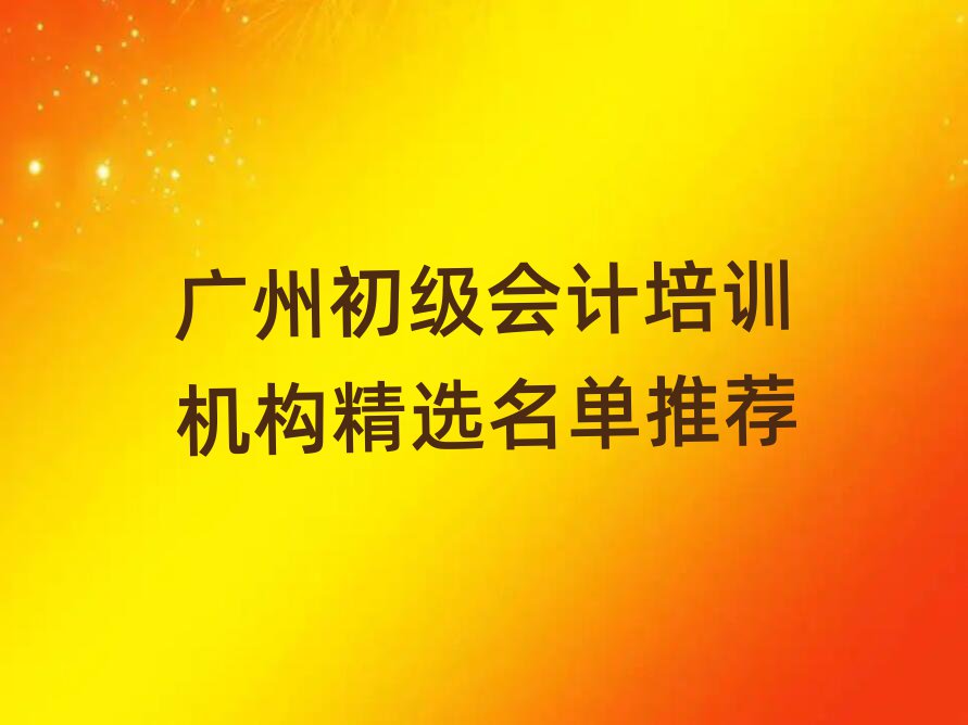 廣州初級(jí)會(huì)計(jì)培訓(xùn)機(jī)構(gòu)精選名單推薦