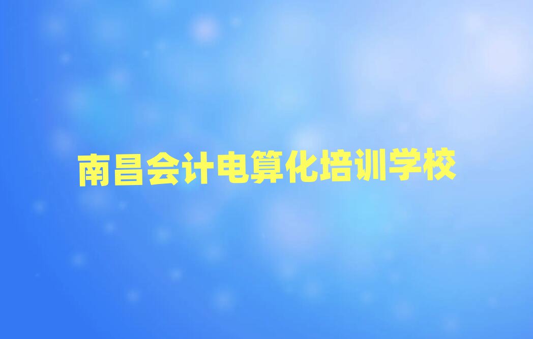 南昌哪有學(xué)會(huì)計(jì)電算化