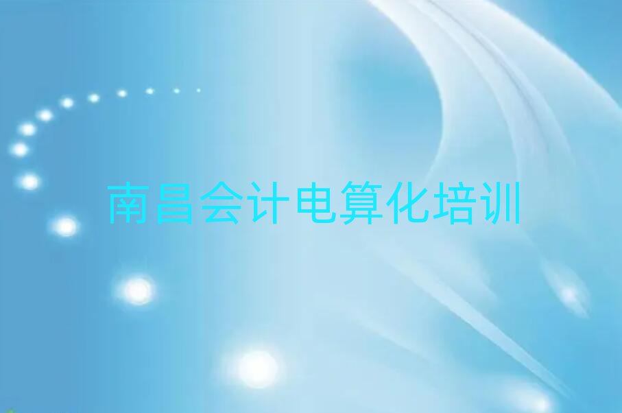 南昌哪有學(xué)會(huì)計(jì)電算化