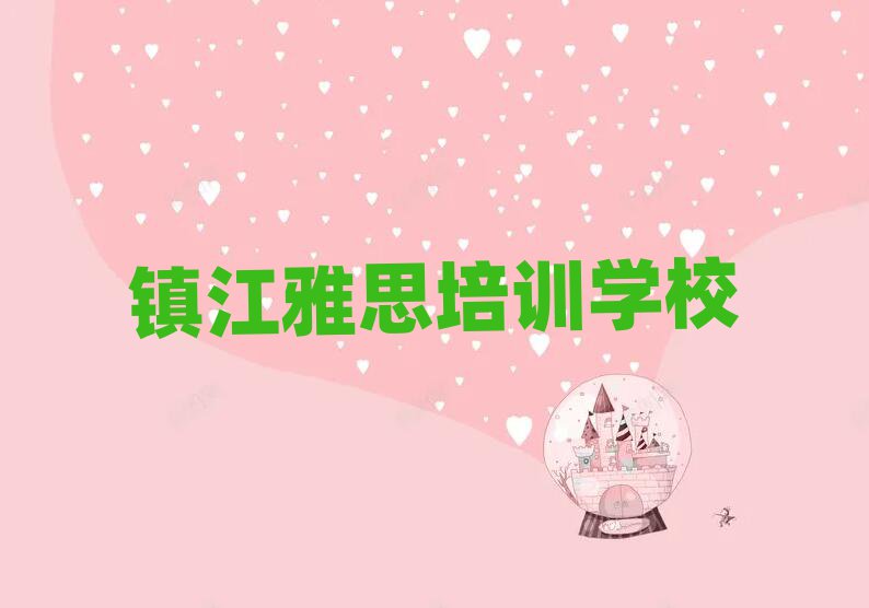 鎮(zhèn)江學(xué)雅思到哪里好口碑排行榜推薦