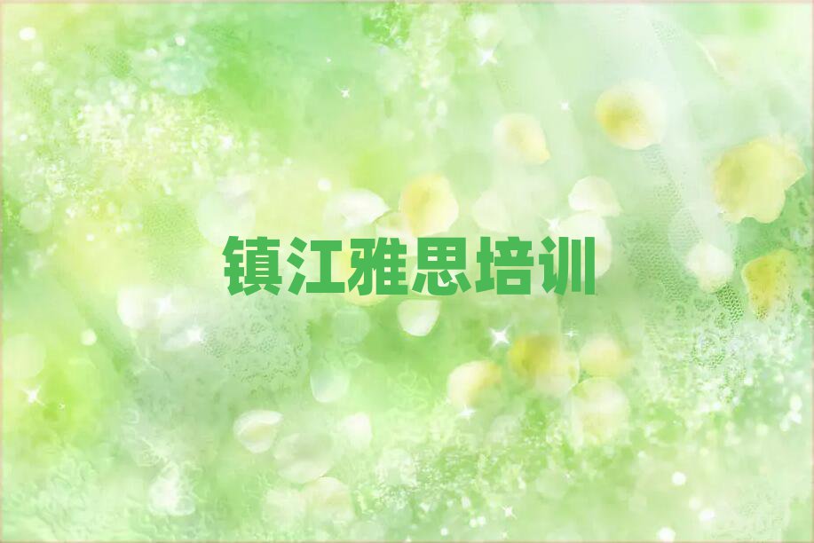鎮(zhèn)江學(xué)雅思到哪里好口碑排行榜推薦