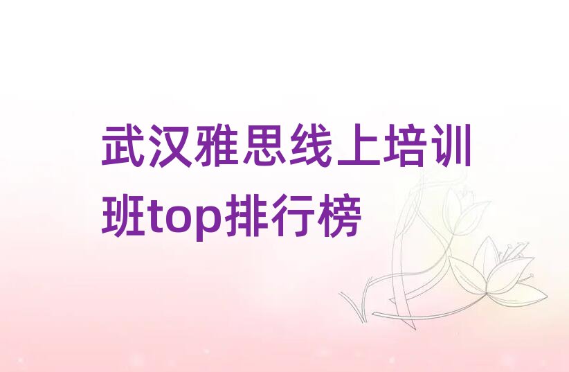 武漢雅思線上培訓(xùn)班top排行榜