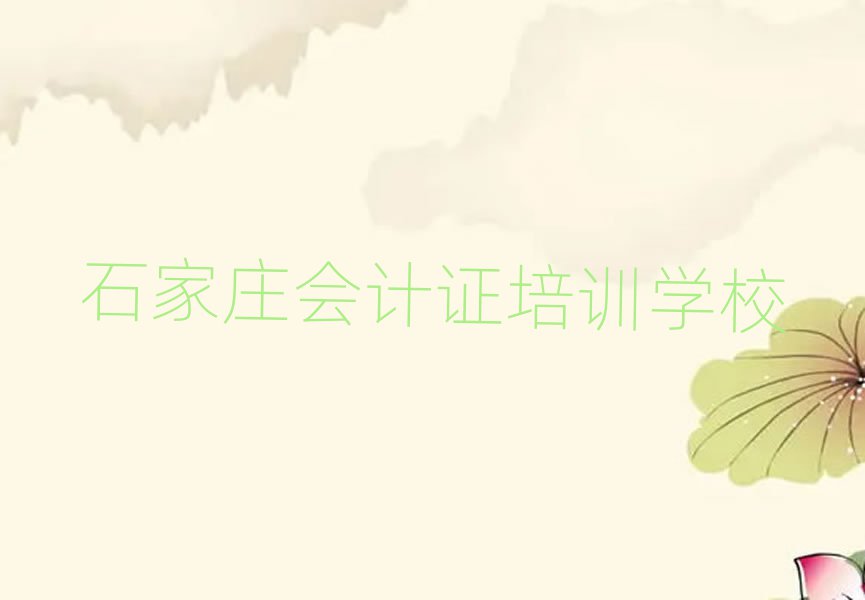 石家莊什么會計證培訓(xùn)班好十大排名名單公布