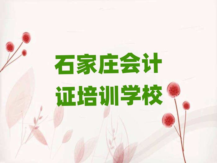 石家莊什么會計證培訓(xùn)班好十大排名名單公布