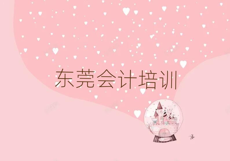 5月東莞會(huì)計(jì)哪里有專(zhuān)業(yè)的培訓(xùn)機(jī)構(gòu)