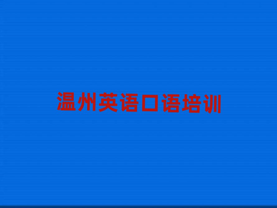溫州洞頭區(qū)英語口語附近哪里有英語口語培訓班