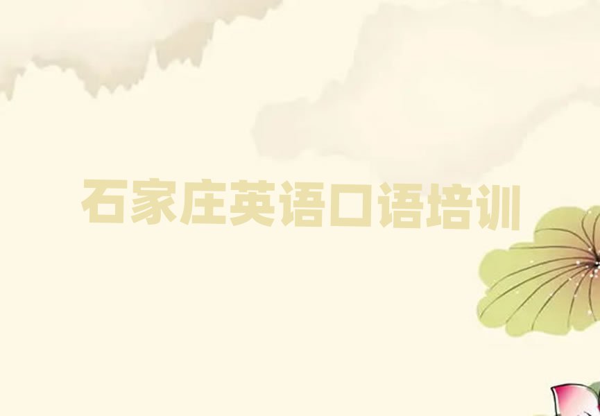 2025年石家莊井陘礦區(qū)在線英語口語哪個機構(gòu)好