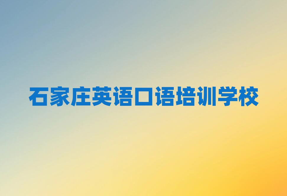 2025年石家莊井陘礦區(qū)在線英語口語哪個機構(gòu)好