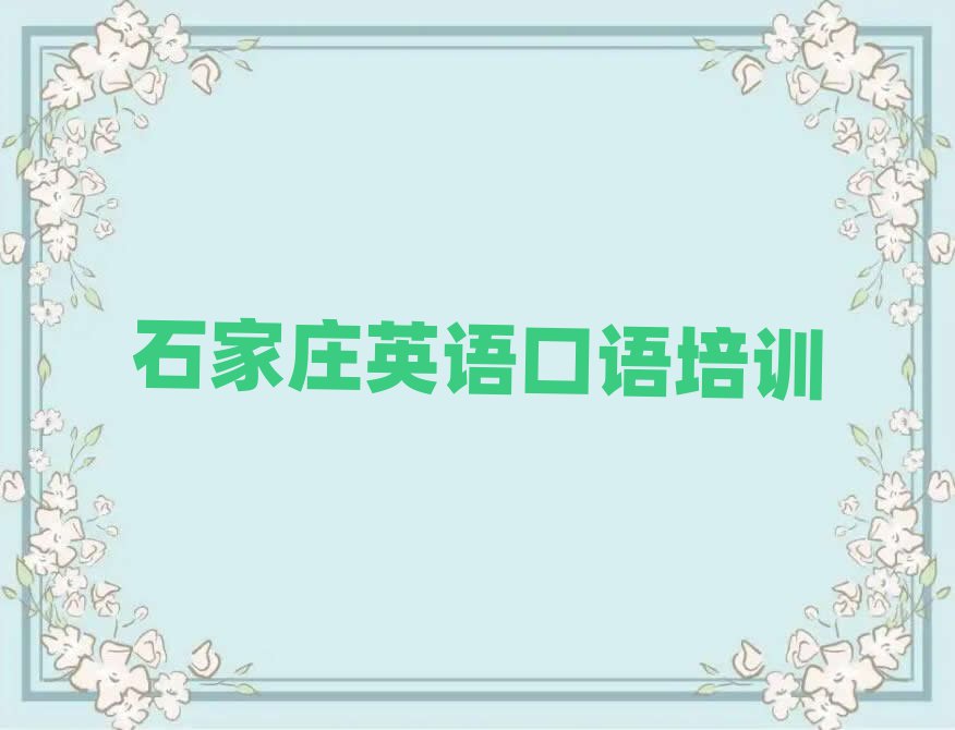 2025年石家莊井陘礦區(qū)在線英語口語哪個機構(gòu)好