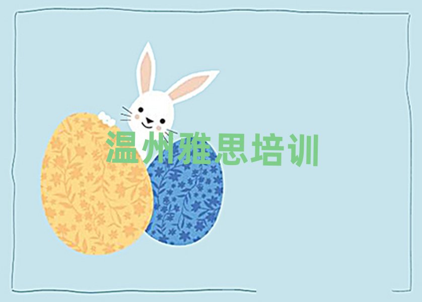 2025溫州鹿城區(qū)線上雅思培訓(xùn)十大排名名單公布