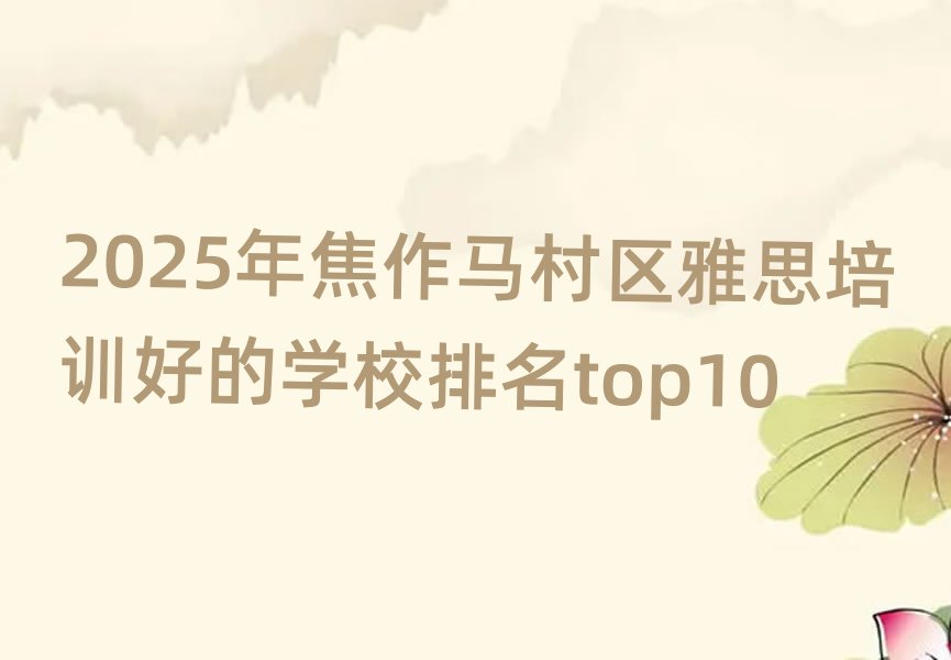 2025年焦作馬村區(qū)雅思培訓好的學校排名top10