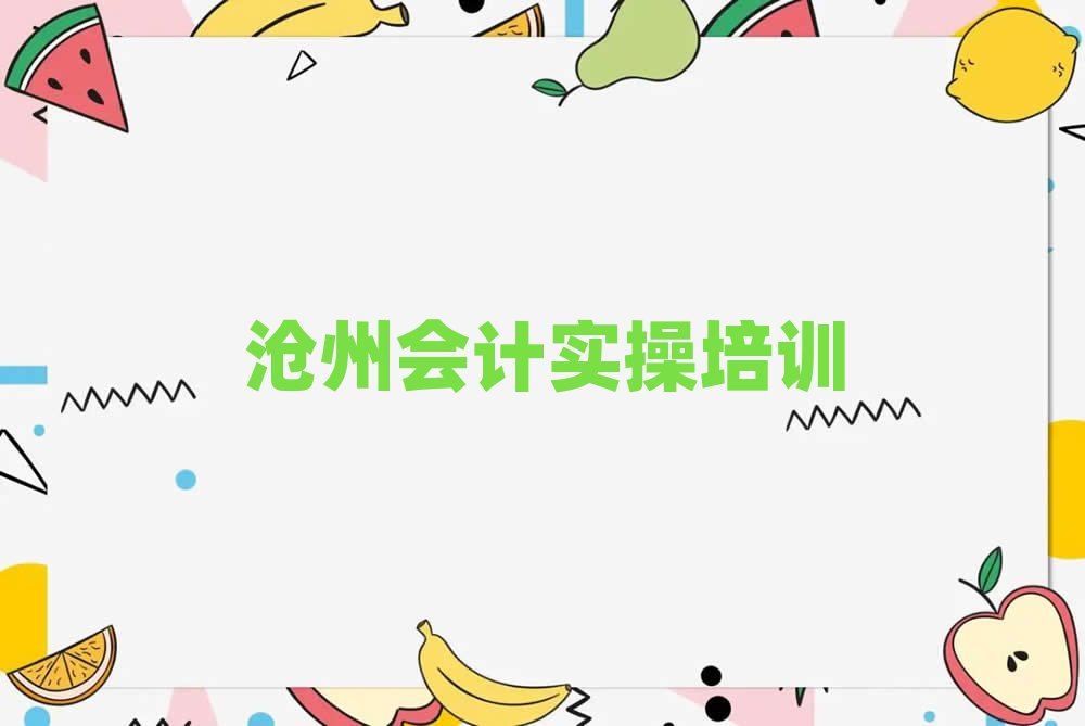 滄州運(yùn)河區(qū)會(huì)計(jì)實(shí)操網(wǎng)課十大正規(guī)排行