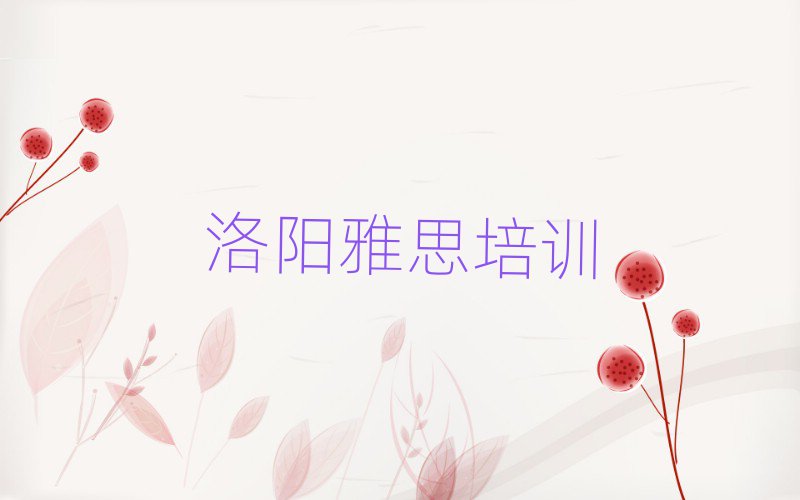 5月洛陽(yáng)西工區(qū)雅思速成班排名前五