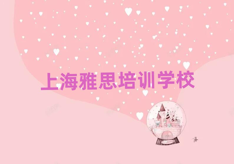 2025年上海雅思培訓(xùn)學(xué)校實力