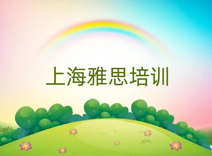 2025年上海雅思培訓(xùn)學(xué)校實力