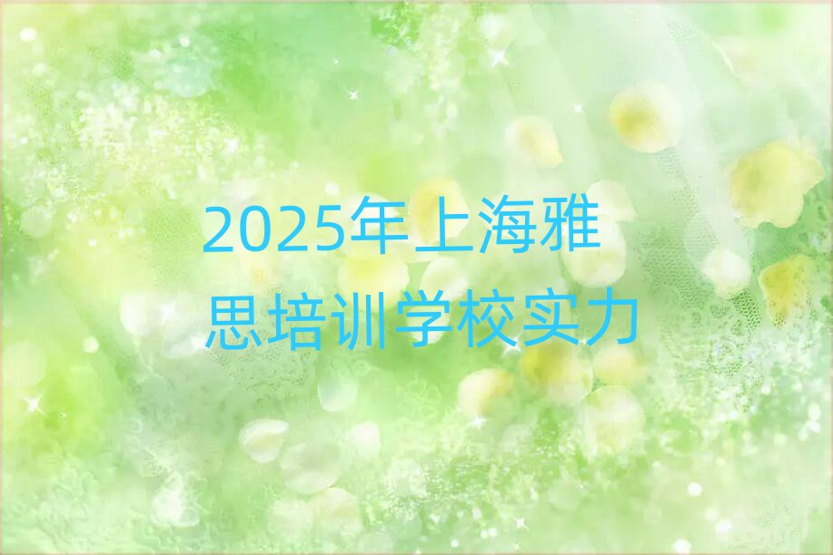 2025年上海雅思培訓(xùn)學(xué)校實力