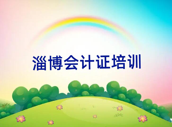 淄博會計證專業(yè)培訓學校名單榜首重磅公布