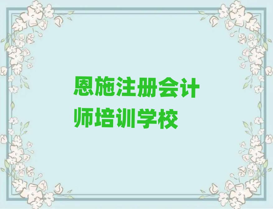 恩施想學(xué)注冊會(huì)計(jì)師,大概學(xué)費(fèi)多少
