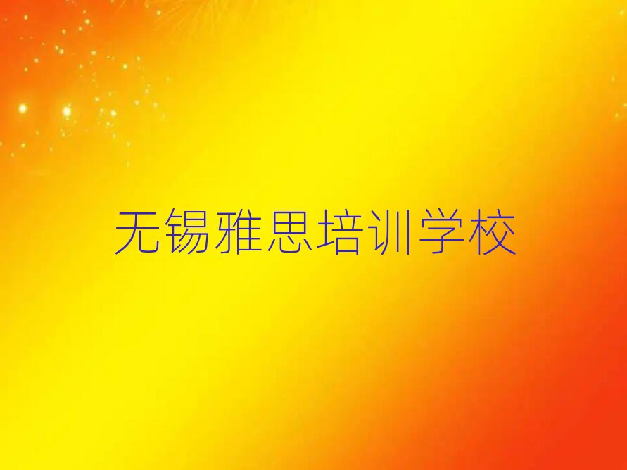 無錫學(xué)雅思去哪里好