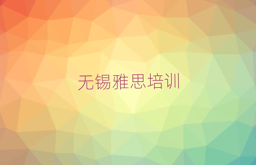 無錫學(xué)雅思去哪里好