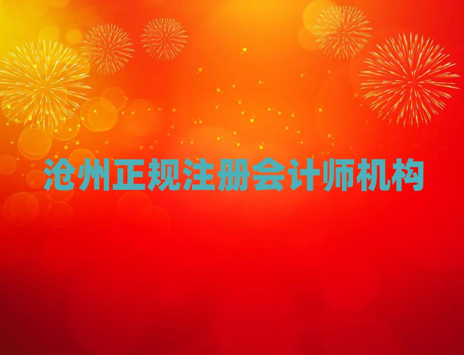 滄州正規(guī)注冊會計(jì)師機(jī)構(gòu)
