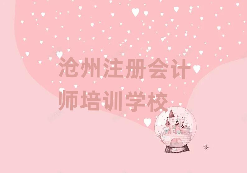 滄州正規(guī)注冊會計(jì)師機(jī)構(gòu)