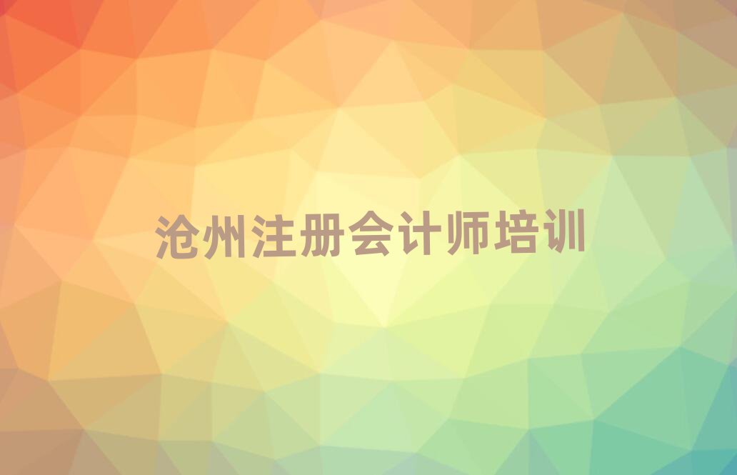 滄州正規(guī)注冊會計(jì)師機(jī)構(gòu)