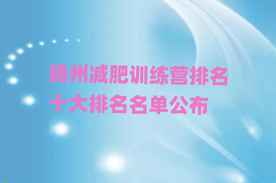 揚(yáng)州減肥訓(xùn)練營排名十大排名名單公布