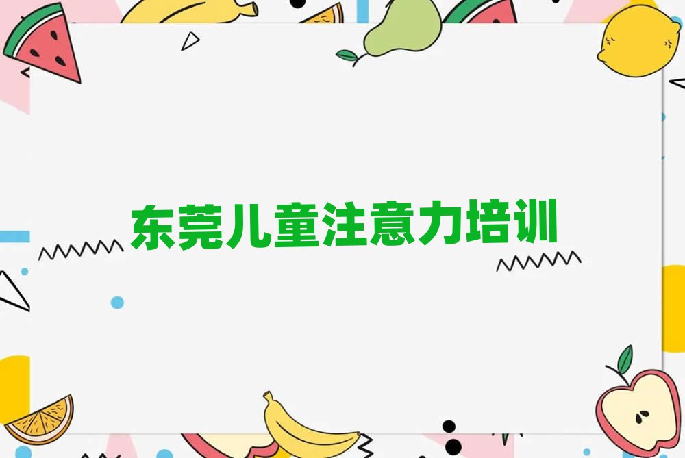 東莞報(bào)少兒注意力訓(xùn)練班一覽