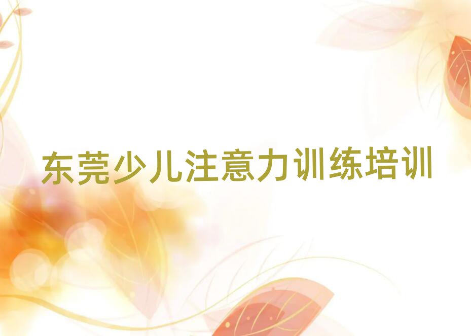 東莞報(bào)少兒注意力訓(xùn)練班一覽