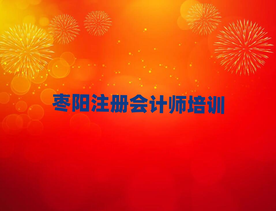 2025年棗陽三山區(qū)好的注冊會計師培訓(xùn)機構(gòu)實力排名名單