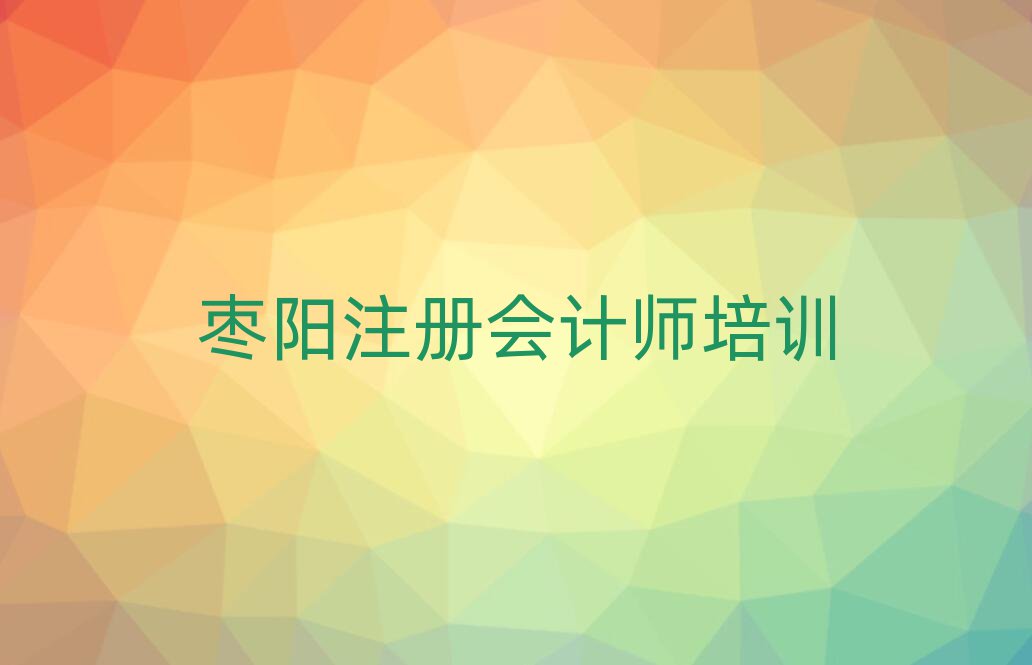 2025年棗陽三山區(qū)好的注冊會計師培訓(xùn)機構(gòu)實力排名名單