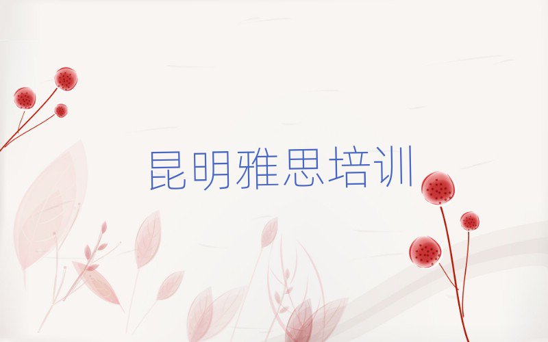5月昆明盤龍區(qū)雅思培訓(xùn)學(xué)校學(xué)費一般多少錢排名一覽表