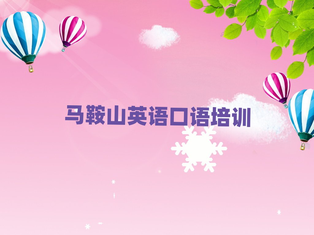 5月馬鞍山雨山區(qū)英語口語有沒有比較好的英語口語教育培訓機構推薦