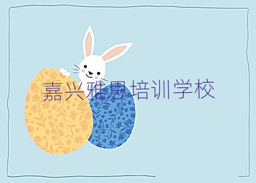 嘉興學(xué)雅思哪家好排名榜