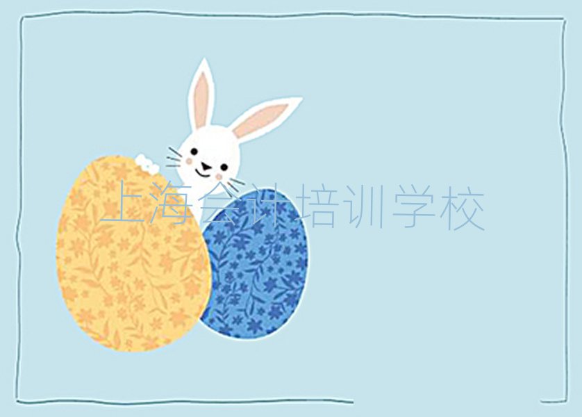 上海想學(xué)會(huì)計(jì)哪個(gè)學(xué)校好排名口碑好的