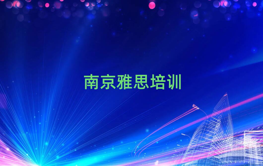南京雅思網(wǎng)上學(xué)習(xí)
